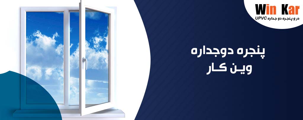 Ù¾Ù†Ø¬Ø±Ù‡ Ø¯ÙˆØ¬Ø¯Ø§Ø±Ù‡ ÛŒÙˆ Ù¾ÛŒ ÙˆÛŒ Ø³ÛŒ Ù‚ÛŒÙ…Øª Ù¾Ù†Ø¬Ø±Ù‡ Ø¯ÙˆØ¬Ø¯Ø§Ø±Ù‡ Ù¾Ù†Ø¬Ø±Ù‡ Ø¯ÙˆØ¬Ø¯Ø§Ø±Ù‡ Upvc ÙˆÛŒÙ† Ú©Ø§Ø±